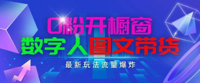 抖音最新项目，0粉开橱窗，数字人图文带货，流量爆炸，简单操作，日入1K+【揭秘】-哔搭谋事网-原创客谋事网