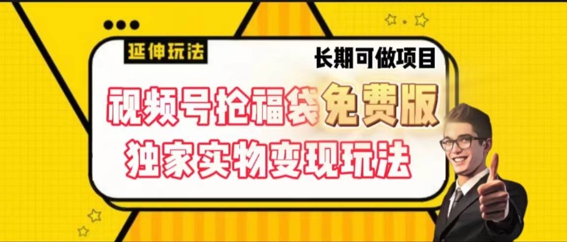 视频号抢福袋免费版，独家0撸实物变现玩法，可多开，可放大！-哔搭谋事网-原创客谋事网