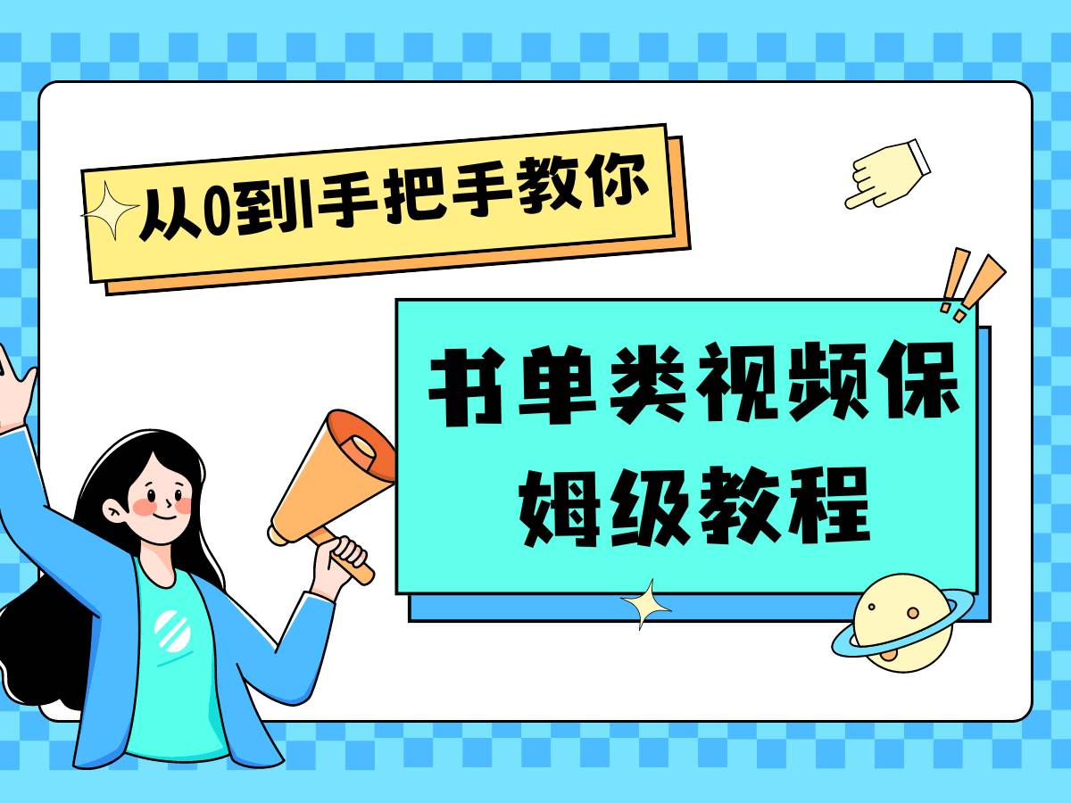 自媒体新手入门书单类视频教程从基础到入门仅需一小时-哔搭谋事网-原创客谋事网