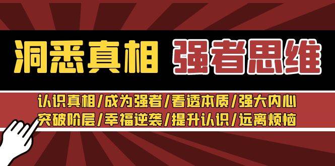 （8878期）洞悉真相 强者-思维：认识真相/成为强者/看透本质/强大内心/提升认识-哔搭谋事网-原创客谋事网