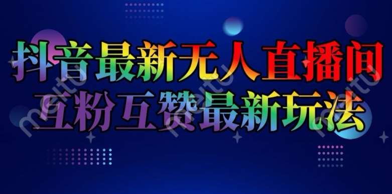 抖音最新无人直播间互粉互赞新玩法，一天收益2k+【揭秘】-哔搭谋事网-原创客谋事网