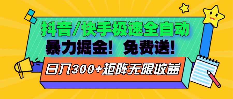 （13144期）抖音/快手极速版全自动掘金  免费送玩法-哔搭谋事网-原创客谋事网