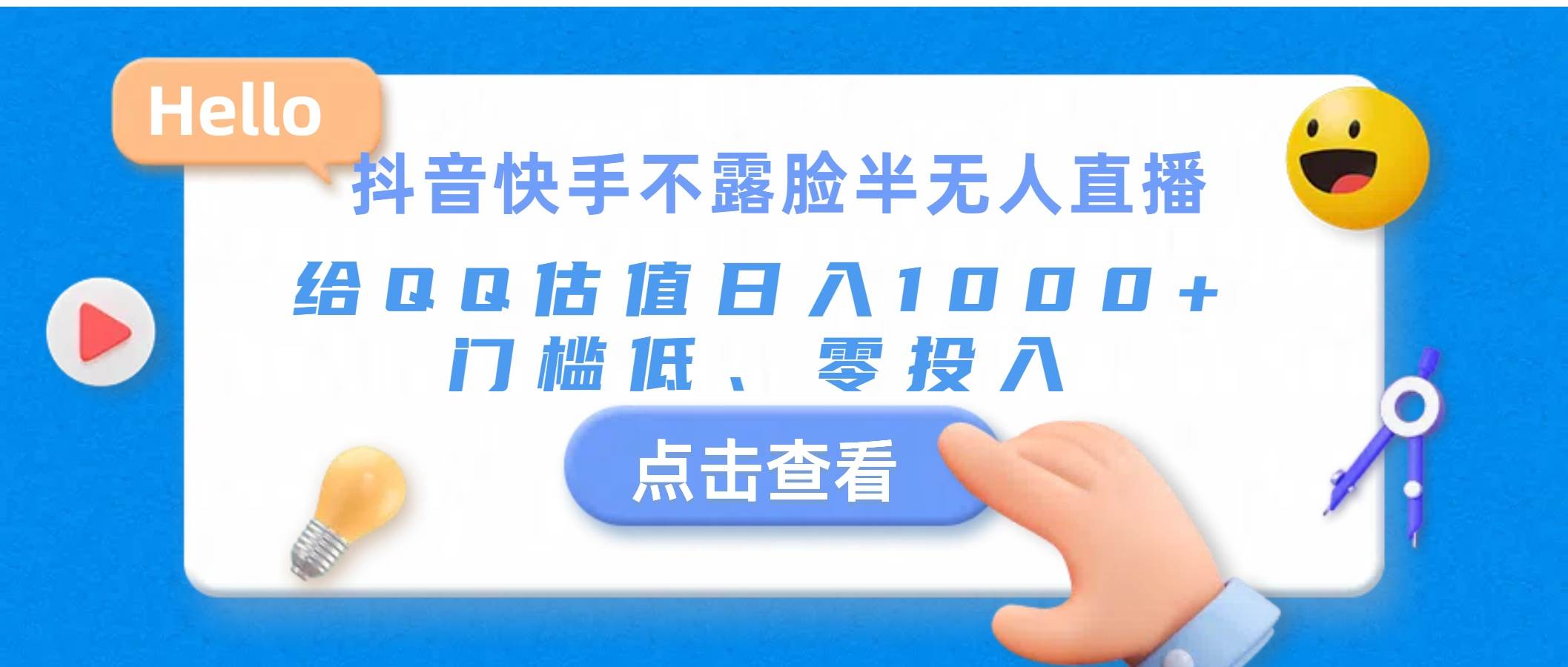 （11355期）抖音快手不露脸半无人直播，给QQ估值日入1000+，门槛低、零投入-哔搭谋事网-原创客谋事网