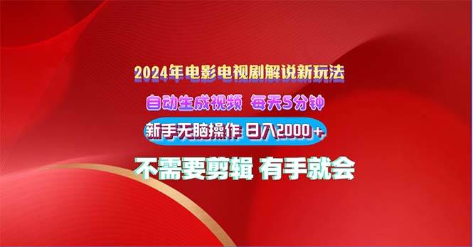 （10864期）2024电影解说新玩法 自动生成视频 每天三分钟 小白无脑操作 日入2000+ …-哔搭谋事网-原创客谋事网