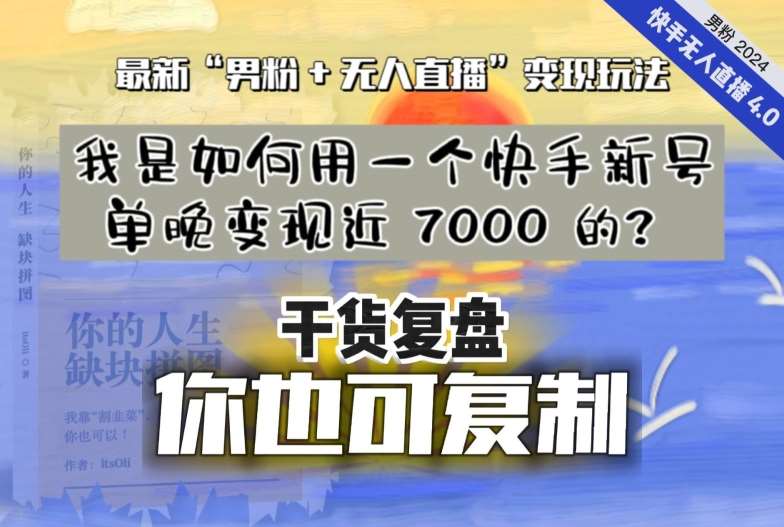 【纯干货复盘】我是如何用一个快手新号单晚变现近 7000 的？最新“男粉+无人直播”变现玩法-哔搭谋事网-原创客谋事网