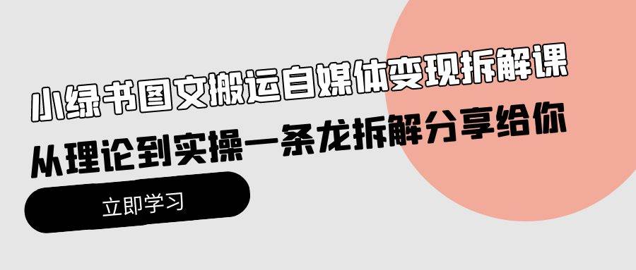 （10055期）小绿书图文搬运自媒体变现拆解课，从理论到实操一条龙拆解分享给你-哔搭谋事网-原创客谋事网