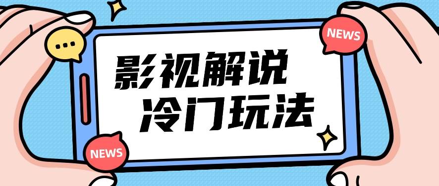 影视解说冷门玩法，搬运国外影视解说视频，小白照抄也能日入过百！【视频教程】-哔搭谋事网-原创客谋事网