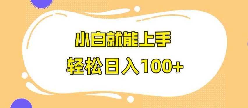 快手极速版无脑玩法，小白就能上手，日入100+【揭秘】-哔搭谋事网-原创客谋事网