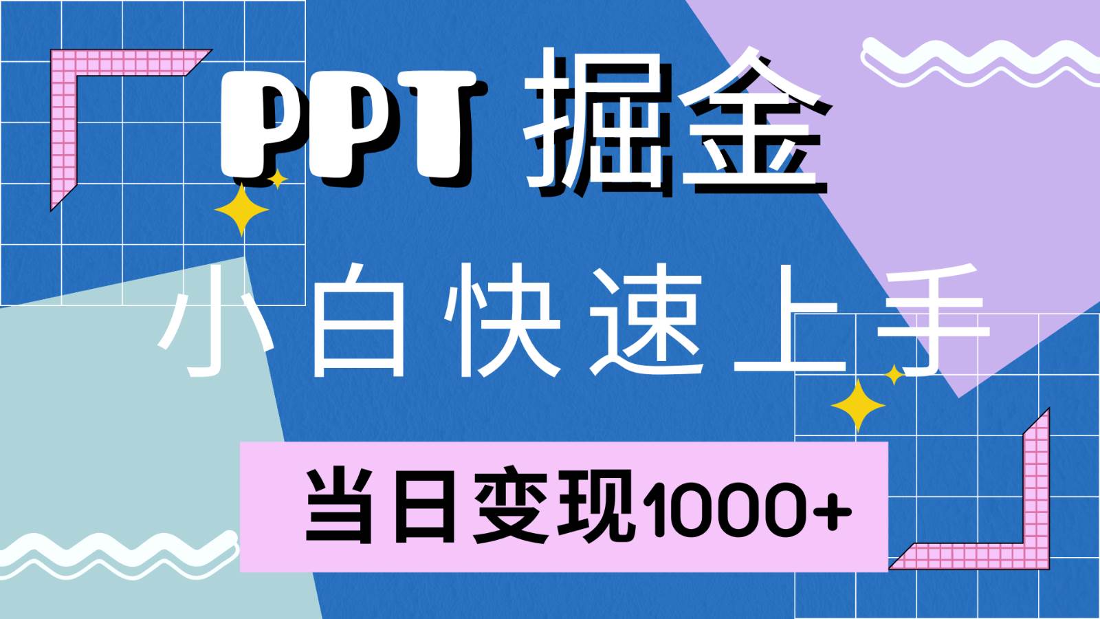 快速上手！小红书简单售卖PPT，当日变现1000+，就靠它(附1W套PPT模板)-哔搭谋事网-原创客谋事网