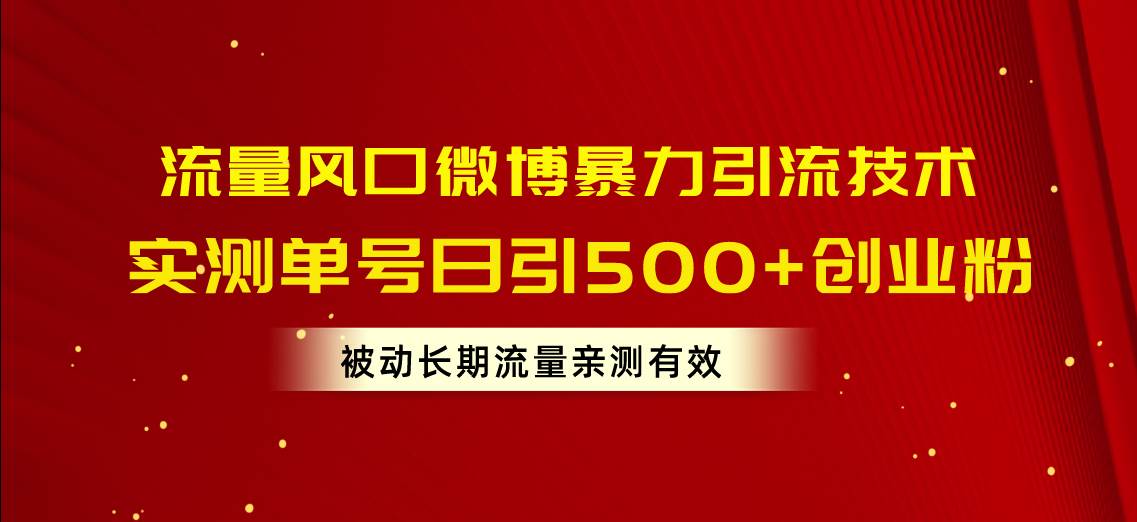 （10822期）流量风口微博暴力引流技术，单号日引500+创业粉，被动长期流量-哔搭谋事网-原创客谋事网