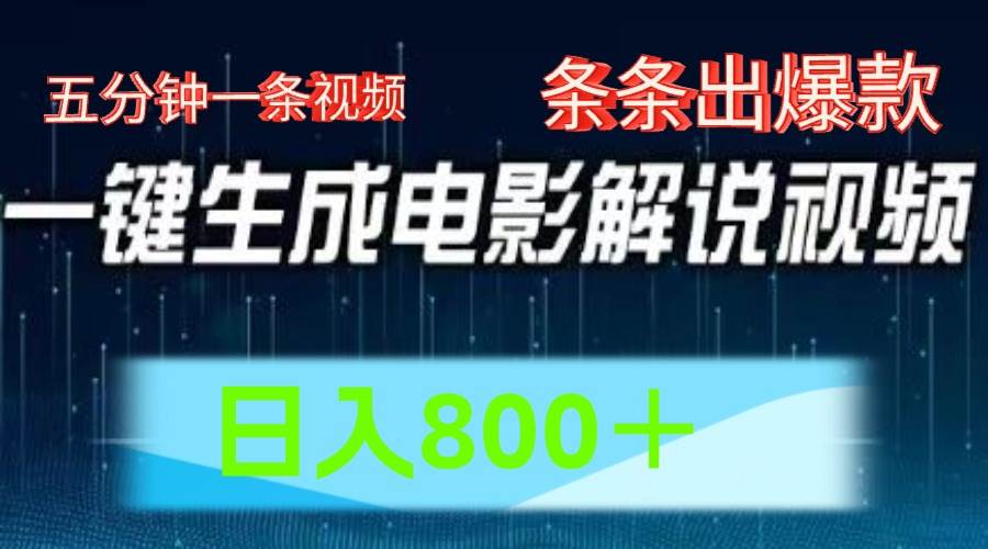 AI电影赛道，五分钟一条视频，条条爆款一键生成，日入800＋-哔搭谋事网-原创客谋事网