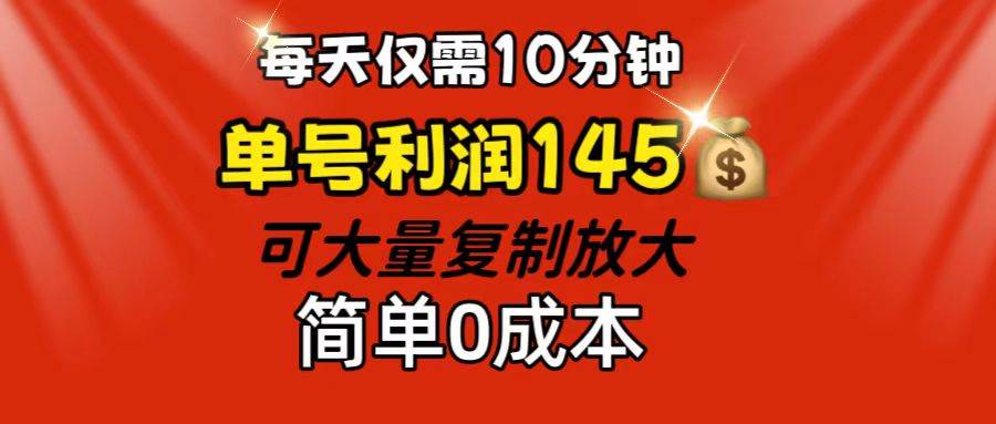 （12027期）每天仅需10分钟，单号利润145 可复制放大 简单0成本-哔搭谋事网-原创客谋事网