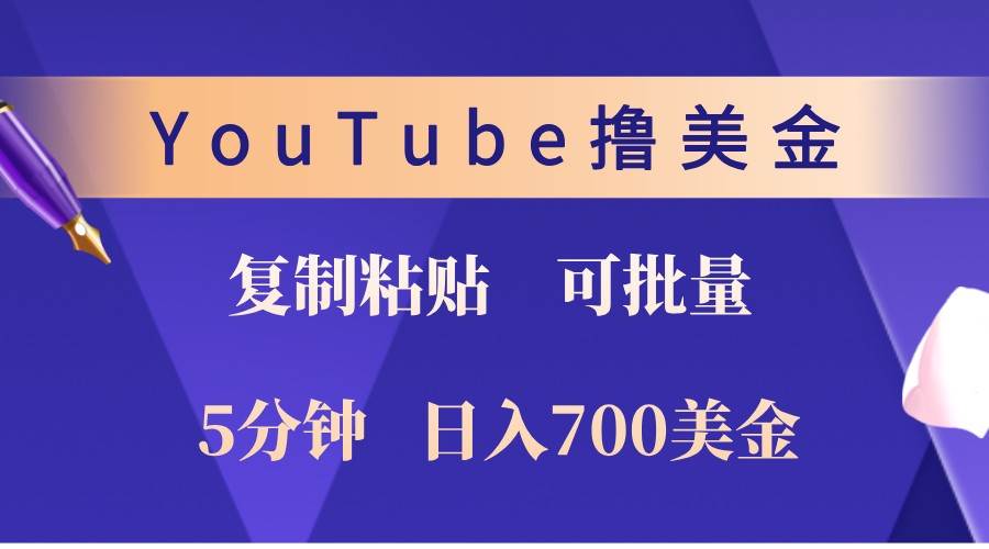 YouTube复制粘贴撸美金，5分钟熟练，1天收入700美金！收入无上限，可批量！-哔搭谋事网-原创客谋事网