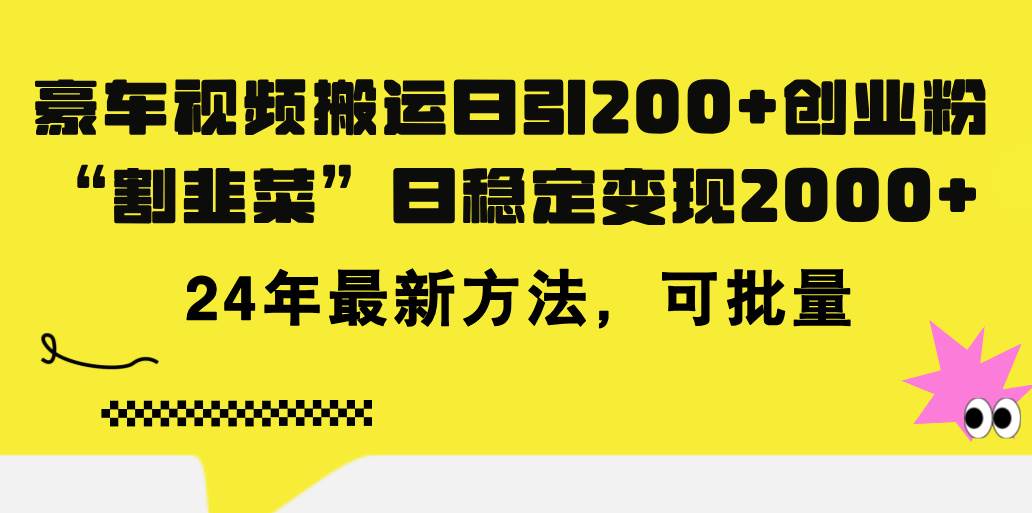 （11573期）豪车视频搬运日引200+创业粉，做知识付费日稳定变现5000+24年最新方法!-哔搭谋事网-原创客谋事网