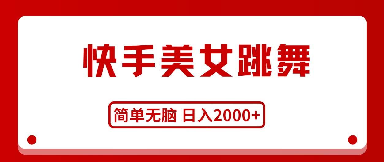 （11069期）快手美女跳舞，简单无脑，轻轻松松日入2000+-哔搭谋事网-原创客谋事网