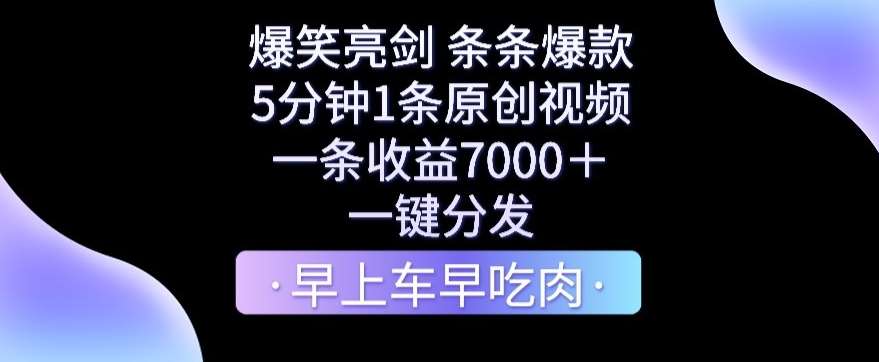 爆笑亮剑，条条爆款，5分钟1条原创视频，一条收益7000＋，一键转发【揭秘】-哔搭谋事网-原创客谋事网