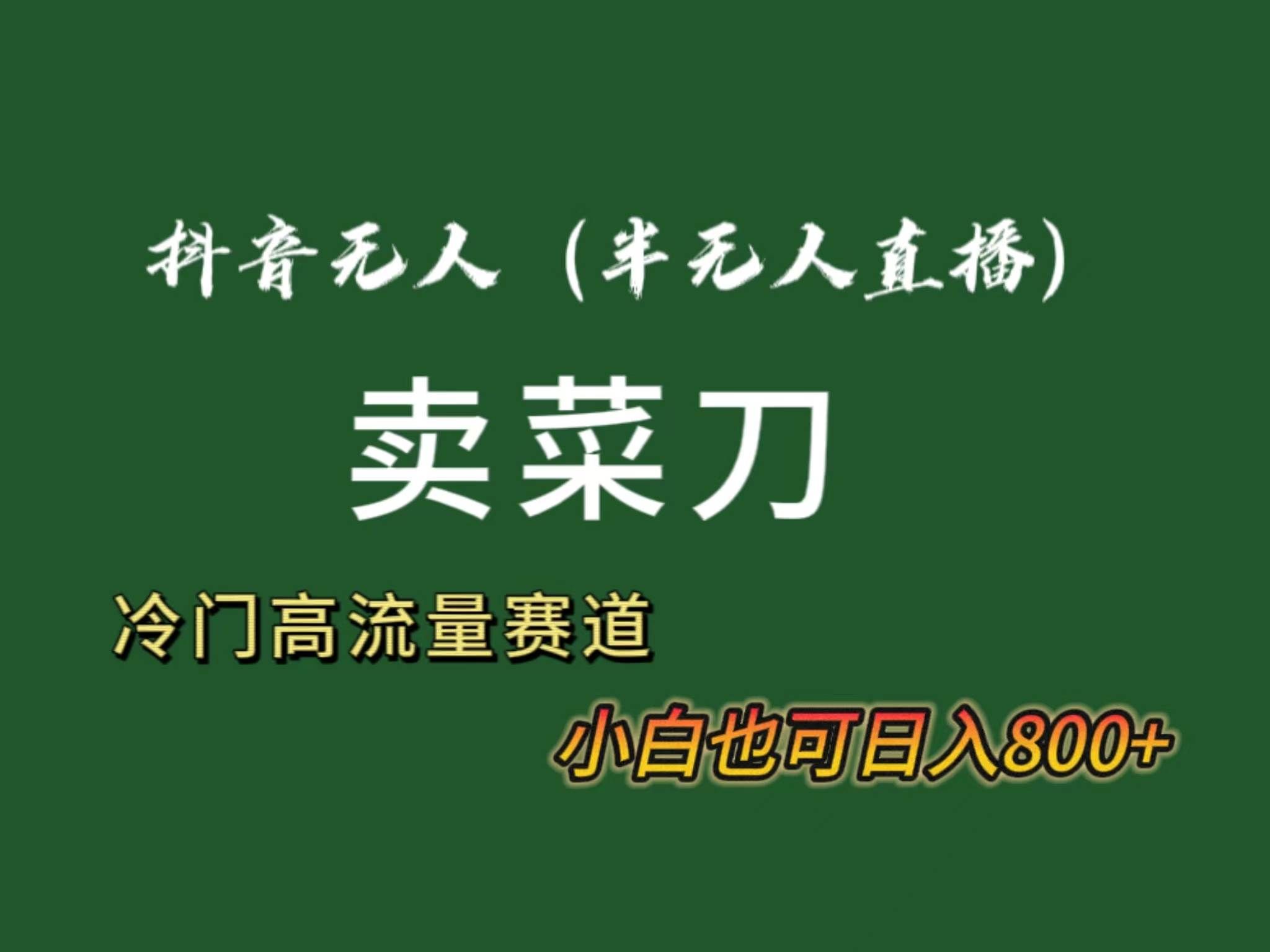 （8902期）抖音无人（半无人）直播卖菜刀日入800+！冷门品流量大，全套教程+软件！-哔搭谋事网-原创客谋事网