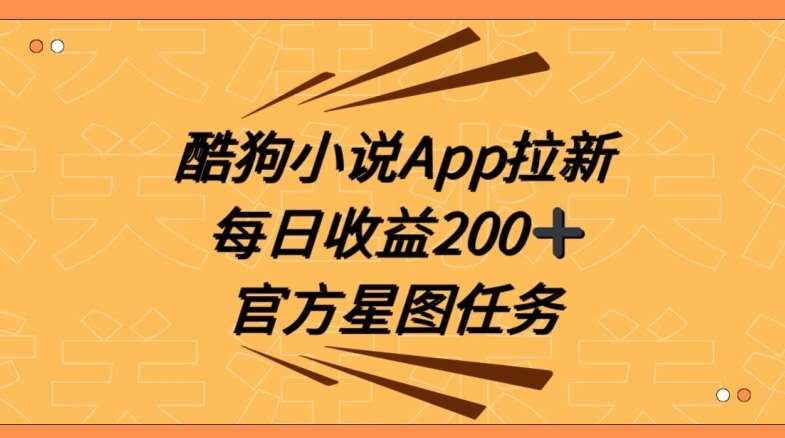 酷狗小说APP拉新，接抖音星图任务，保姆式教学每日收益200+【揭秘】-哔搭谋事网-原创客谋事网