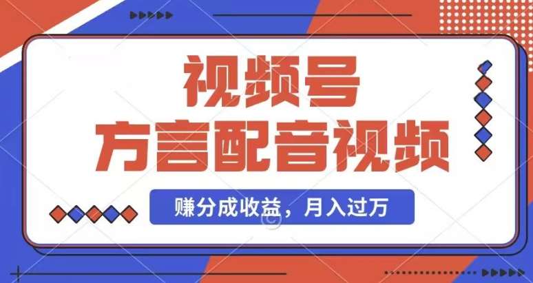 利用方言配音视频，赚视频号分成计划收益，操作简单，还有千粉号额外变现，每月多赚几千块钱【揭秘】-哔搭谋事网-原创客谋事网