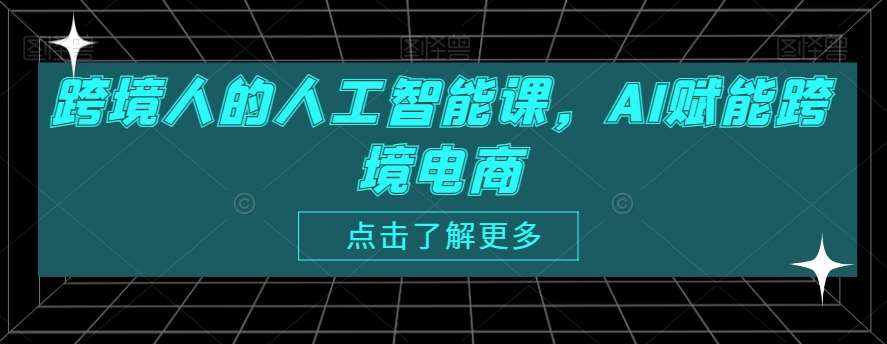 跨境人的人工智能课，AI赋能跨境电商-哔搭谋事网-原创客谋事网