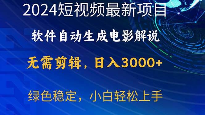 （10830期）2024短视频项目，软件自动生成电影解说，日入3000+，小白轻松上手-哔搭谋事网-原创客谋事网