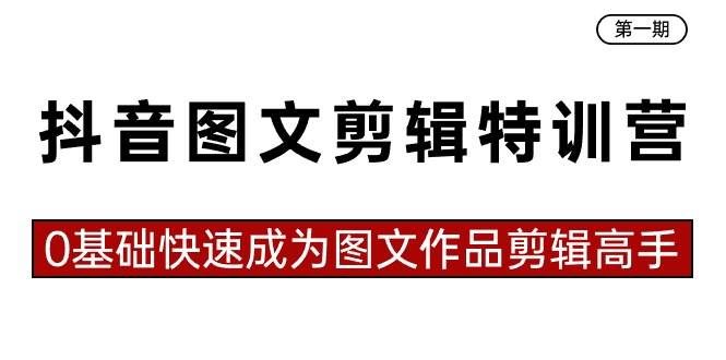 （8940期）抖音图文剪辑特训营第一期，0基础快速成为图文作品剪辑高手（23节课）-哔搭谋事网-原创客谋事网