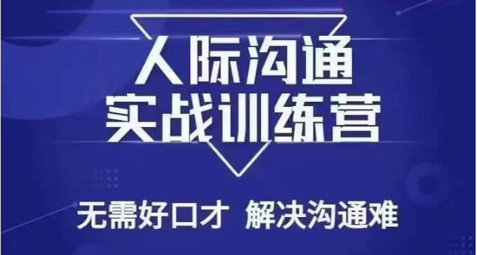 没废话人际沟通课，人际沟通实战训练营，无需好口才解决沟通难问题（26节课）-哔搭谋事网-原创客谋事网