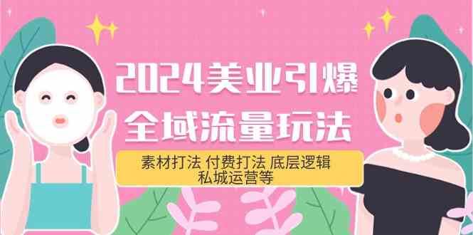 2024美业引爆全域流量玩法，素材打法 付费打法 底层逻辑 私城运营等(31节)-哔搭谋事网-原创客谋事网