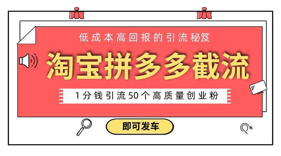 （8787期）淘宝拼多多电商平台截流创业粉 只需要花上1分钱，长尾流量至少给你引流50粉-哔搭谋事网-原创客谋事网