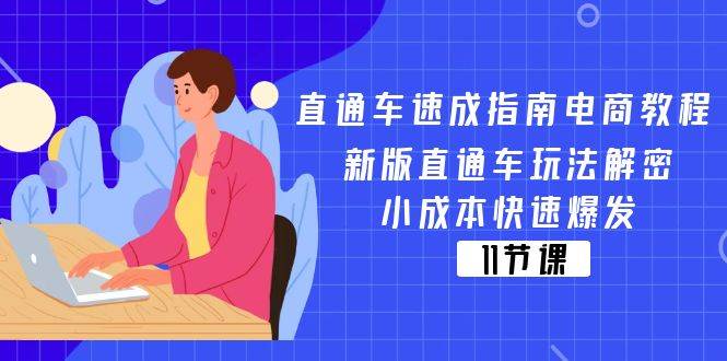 （11537期）直通车 速成指南电商教程：新版直通车玩法解密，小成本快速爆发（11节）-哔搭谋事网-原创客谋事网