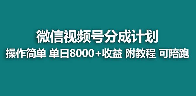 （8929期）【蓝海项目】视频号分成计划最新玩法，单天收益8000+，附玩法教程，24年…-哔搭谋事网-原创客谋事网