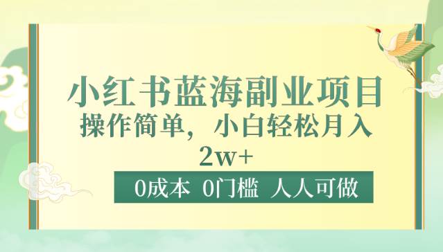 0成本0门槛小红书蓝海副业项目，操作简单，小白轻松月入2W-哔搭谋事网-原创客谋事网