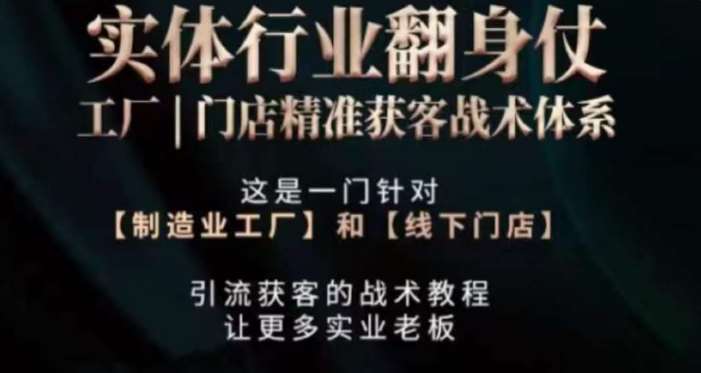 打响实体翻行业身仗，​工厂｜门店精准获客战术体系-哔搭谋事网-原创客谋事网