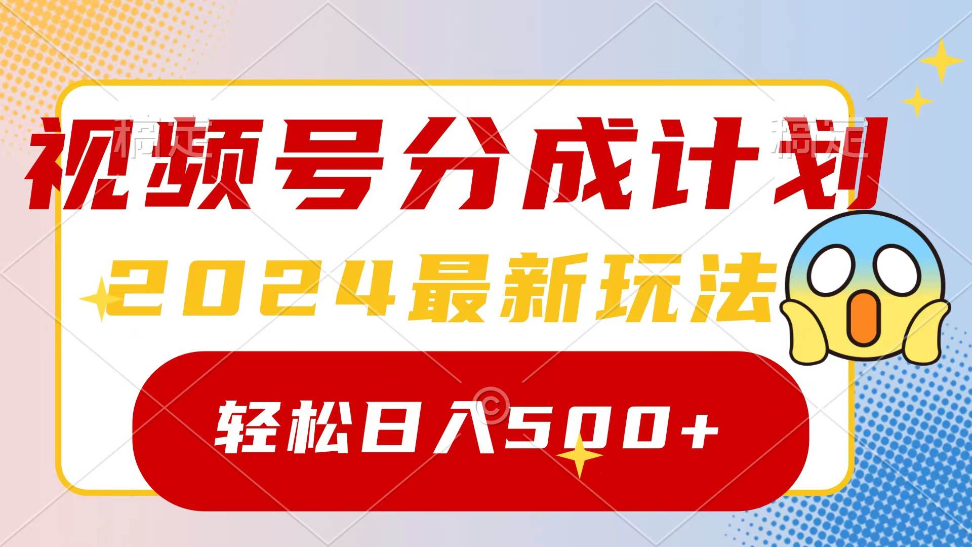 （9280期）2024玩转视频号分成计划，一键生成原创视频，收益翻倍的秘诀，日入500+-哔搭谋事网-原创客谋事网