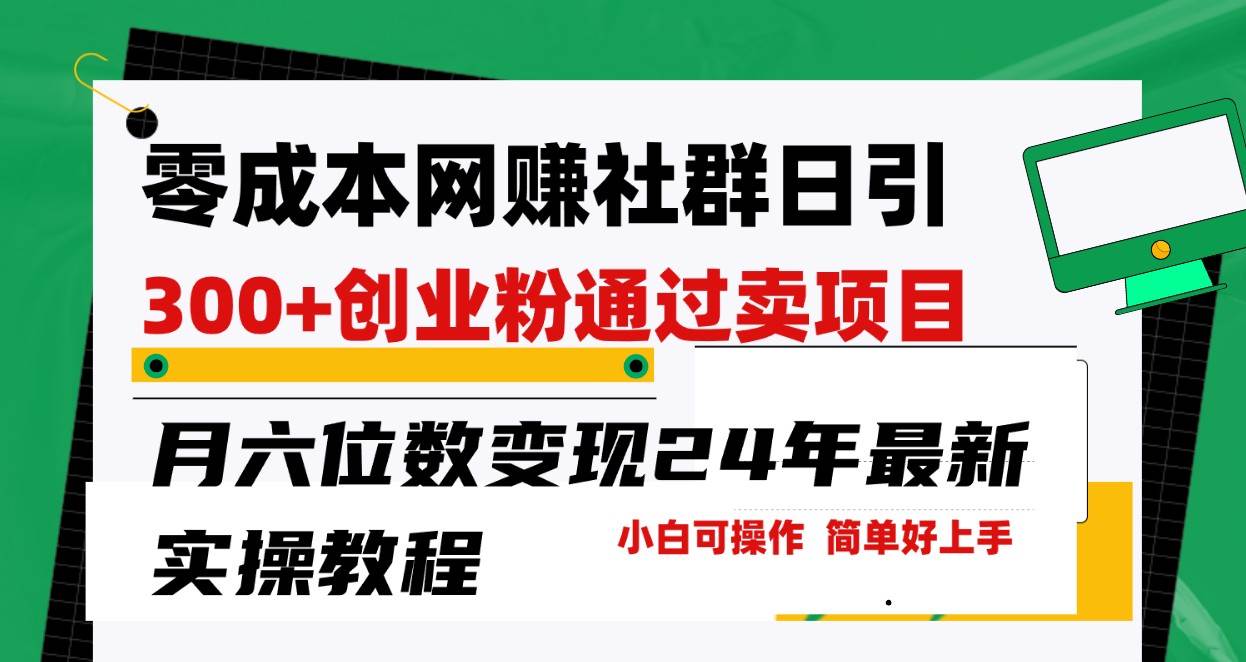 零成本网赚群日引300+创业粉，卖项目月六位数变现，门槛低好上手！24年最新方法-哔搭谋事网-原创客谋事网