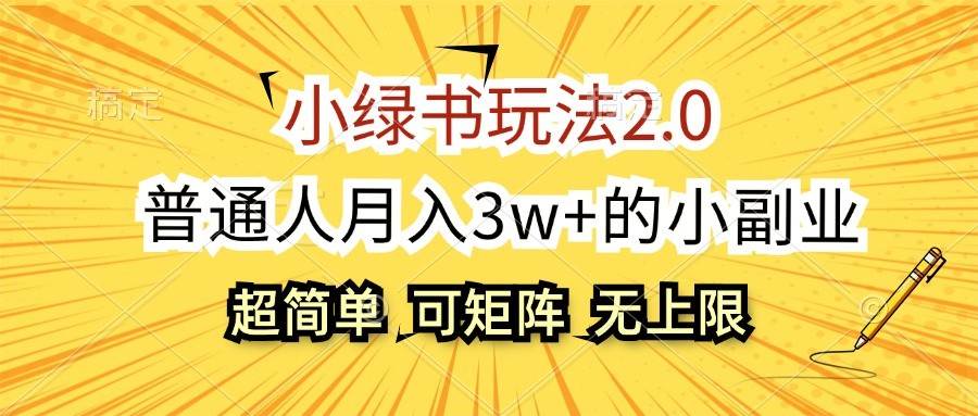 小绿书玩法2.0，超简单，普通人月入3w+的小副业，可批量放大-哔搭谋事网-原创客谋事网