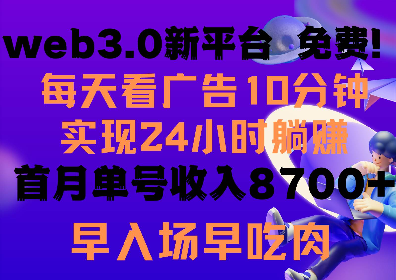 每天看6个广告，24小时无限翻倍躺赚，web3.0新平台！！免费玩！！早布局早收益-哔搭谋事网-原创客谋事网