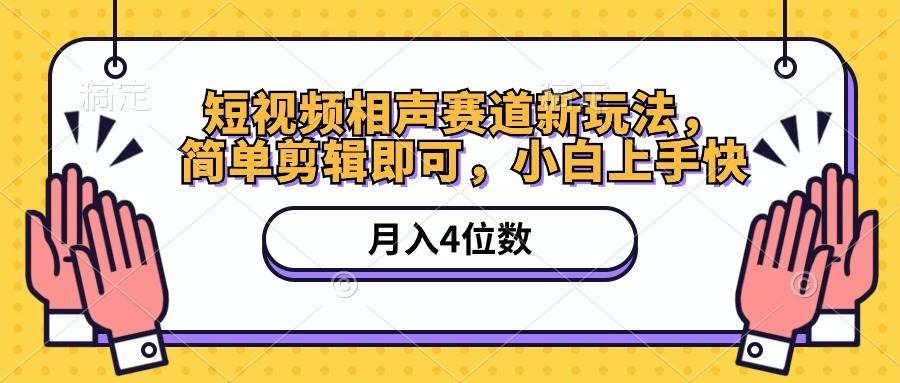 （10586期）短视频相声赛道新玩法，简单剪辑即可，月入四位数（附软件+素材）-哔搭谋事网-原创客谋事网