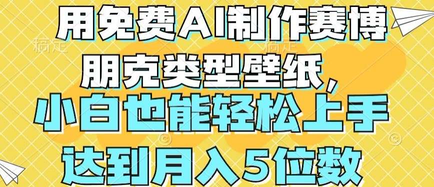 用免费AI制作赛博朋克类型壁纸，小白轻松上手，达到月入4位数【揭秘】-哔搭谋事网-原创客谋事网