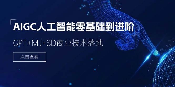 2024AIGC人工智能零基础到进阶，GPT+MJ+SD商业技术落地（78节）-哔搭谋事网-原创客谋事网