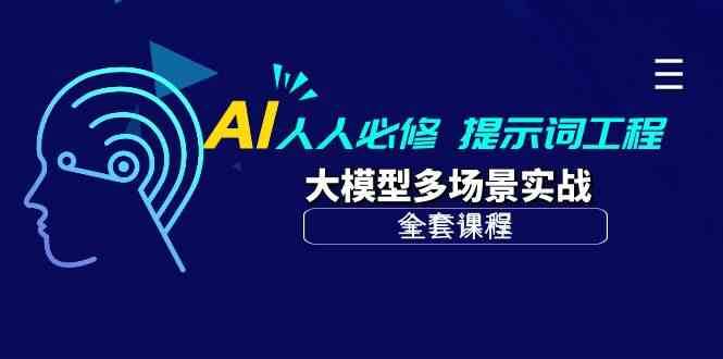 AI人人必修-提示词工程+大模型多场景实战（全套课程）-哔搭谋事网-原创客谋事网