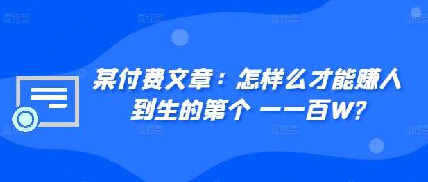 ​某付费文章：怎‮样么‬才能赚‮人到‬生的第‮个一‬一百W?-哔搭谋事网-原创客谋事网