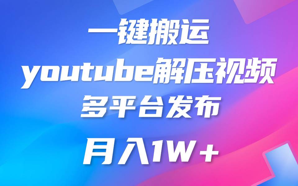 一键搬运YouTube解压助眠视频 简单操作月入1W+-哔搭谋事网-原创客谋事网