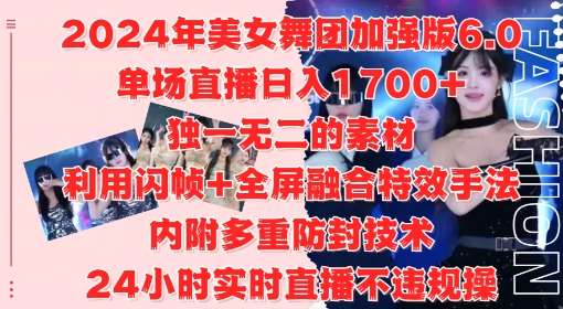 2024年美女舞团加强版6.0，单场直播日入1.7k，利用闪帧+全屏融合特效手法，24小时实时直播不违规操【揭秘】-哔搭谋事网-原创客谋事网