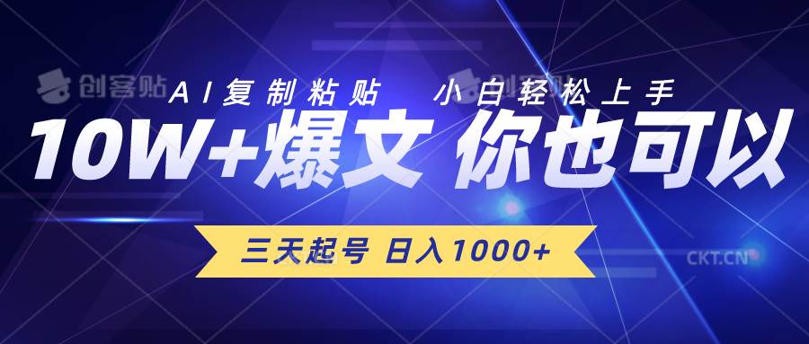 （10446期）三天起号 日入1000+ AI复制粘贴 小白轻松上手-哔搭谋事网-原创客谋事网