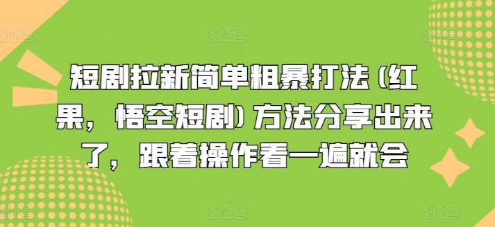 短剧拉新简单粗暴打法(红果，悟空短剧)方法分享出来了，跟着操作看一遍就会-哔搭谋事网-原创客谋事网