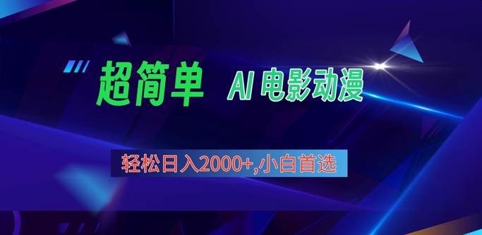 2024年最新视频号分成计划，超简单AI生成电影漫画，日入2000+，小白首选。-哔搭谋事网-原创客谋事网