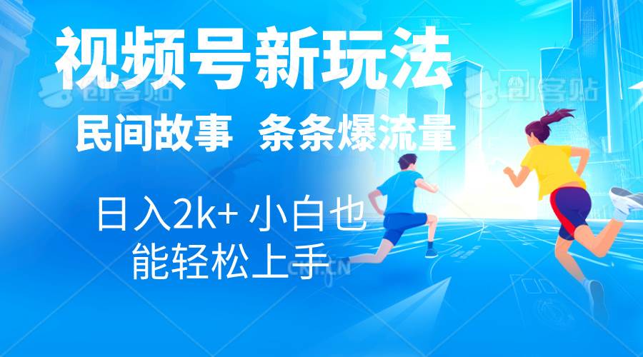 （10876期）2024视频号新玩法自动生成民间故事，漫画，电影解说日入2000+，条条爆…-哔搭谋事网-原创客谋事网