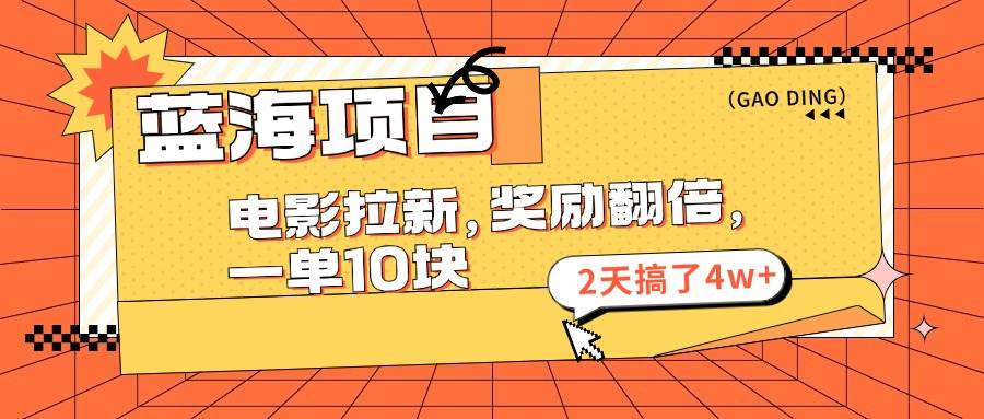 （11930期）蓝海项目，电影拉新，奖励翻倍，一单10元，2天搞了4w+-哔搭谋事网-原创客谋事网