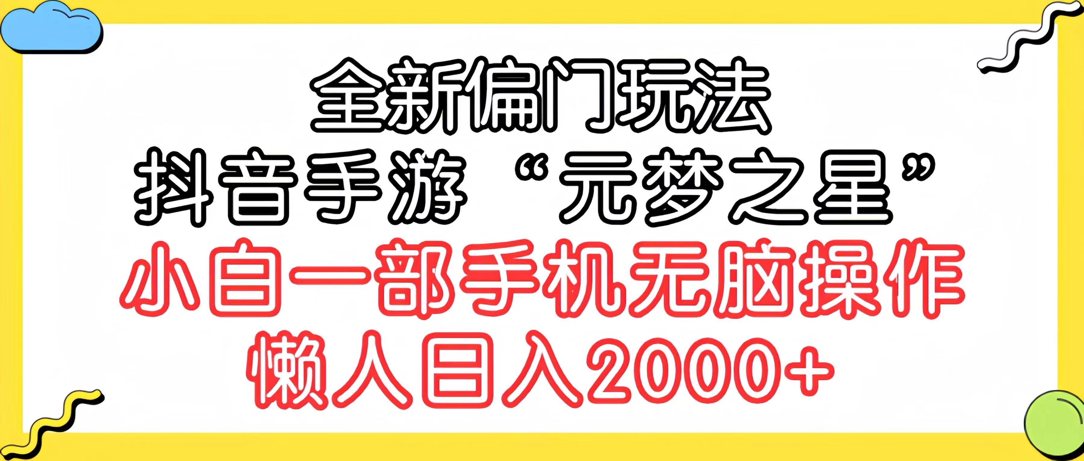 （9642期）全新偏门玩法，抖音手游“元梦之星”小白一部手机无脑操作，懒人日入2000+-哔搭谋事网-原创客谋事网